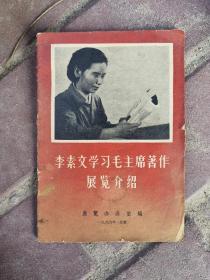 李素文学习毛主席著作展览介绍 1991年