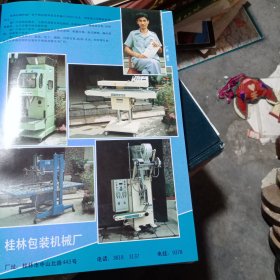 80年代桂林包装机械厂，桂林电缆厂广告彩页一张