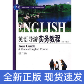 21世纪旅游英语系列教材·普通高等教育“十一五”国家级规划教材：英语导游实务教程