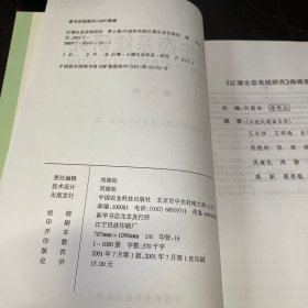 红壤生态系统研究.第六集【库存新书】【一版一印无章无字迹】【仅印一千册】