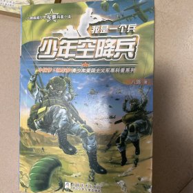 我是一个兵：少年空降兵
