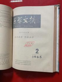 医学文摘1964年65年第十四分册（流行病学，传染病学)1964年第一卷1-6卷，1965年1-5卷共11本