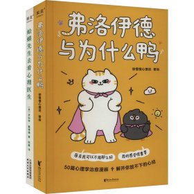 弗洛伊德与为什么鸭（限量签章版+亲绘贴纸。武志红强烈推荐。原来我可以不用那么好，我的感受很重要。“徐慢慢心理话”心理学漫画新作）