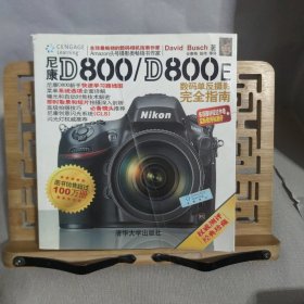 尼康D800/D800E数码单反摄影完全指南