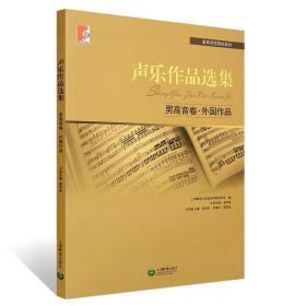 声乐作品选集：男高音卷·外国作品