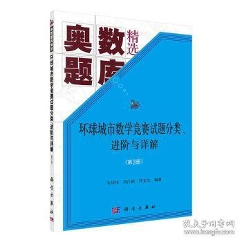 环球城市数学竞赛试题分类、进阶与详解（第三册）