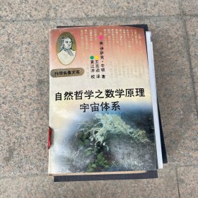 自然哲学之数学原理、宇宙体系