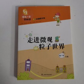 领先一步学科学：走进微观粒子世界