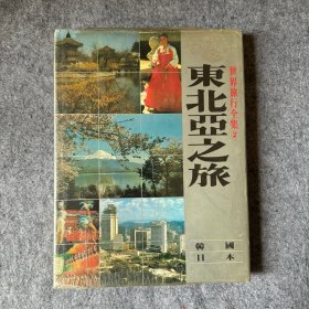 世界旅行全集2：东北亚之旅