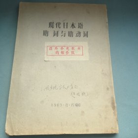 现代日本语助词与助动词