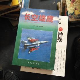 长空雄鹰