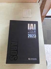 IAI广告作品与数字营销年鉴 2023年
