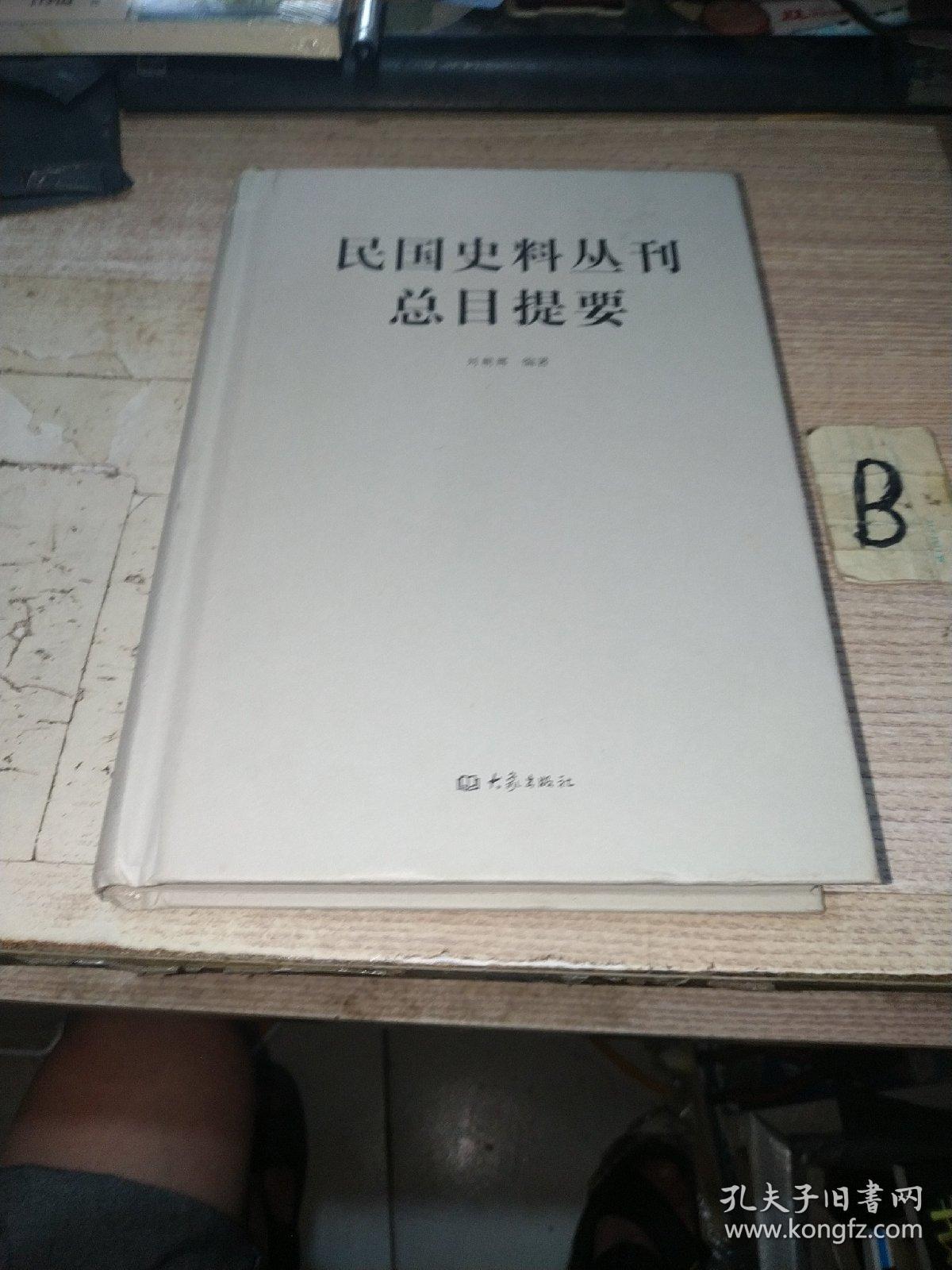 民国史料丛刊总目提要