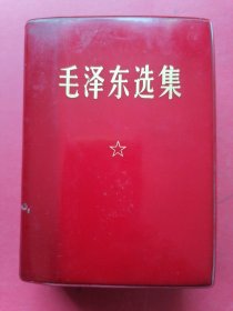 毛泽东选集一卷本