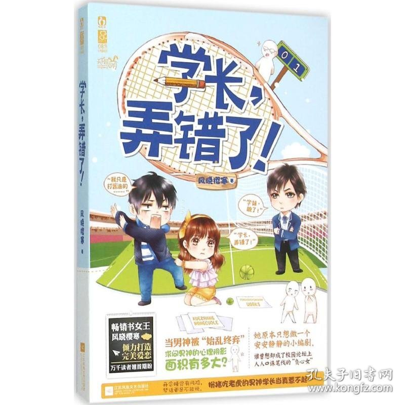 学长:弄错了！风晓樱寒著9787539987361