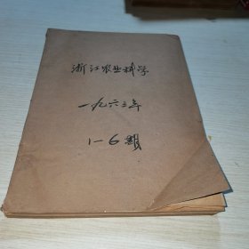 浙江农业科学1963 1-6