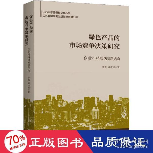 绿色产品的市场竞争决策研究：企业可持续发展视角