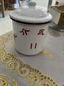 宁波丘介（邱隘）区委搪瓷杯 11号