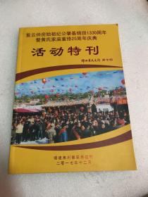 紫云仲房始祖纪公肇基锦田1330周年暨黄氏家庙重修25周年庆典特刊（泉圳惠安后边村）