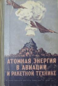 俄文原版 苏联原装 核动力飞机与火箭 Атомная Энергия в Авиации и Ракетной Технике