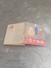 折叠连环画:三个和尚