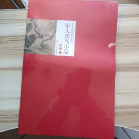 （正版全新）宋人花鸟小品解析:五杨柳著9787531491972辽宁美术出版社有限责任公司2022-05-01