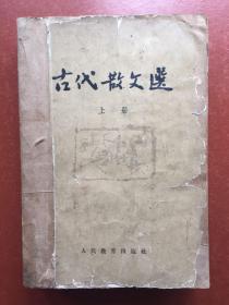 1963年 古代散文选上册