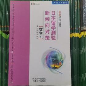 日本留学测验新倾向对策最新模拟试题：数学1