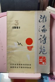 淮海诗苑1991.3