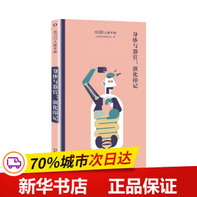 保正版！身体与器官:演化印记9787571018726湖南科学技术出版社as科学艺术研究中心