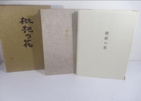 日本小说之神白桦派代表著名作家志贺直哉签名本《枇杷之花》精装带函套送给日本书家画家津田青枫名家送名家更有收藏意义