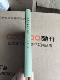 拥抱生命的不完美（精装）