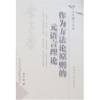 作為方法論原則的元語(yǔ)言理論(中華博士文庫(kù))李子榮9787207070623