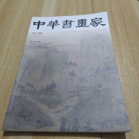 中华书画家2016.12总86期