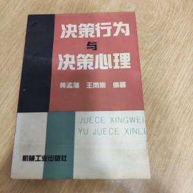 決策行為與決策心理