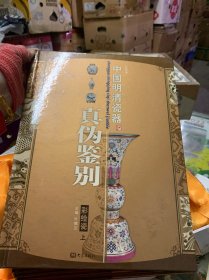 中国明清瓷器辨真伪（彩图版）（全4卷）