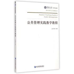 公共管理实践教程/地方治理与公共政策丛书/中南大学学术文库 大中专文科经管 孟川瑾