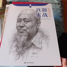 真题实战素描高分卷98包邮。