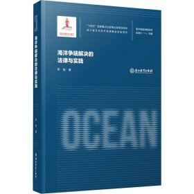 海洋争端解决的法律与实践 法学理论 罗刚 新华正版