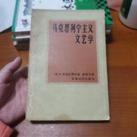 马克思列宁主义文艺学