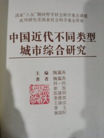 中国近代不同类型城市综合研究（四川大学城市所赠）