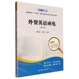 外貿(mào)英語函電(第3版高職高專十四五國際商務(wù)專業(yè)核心課規(guī)劃教材)