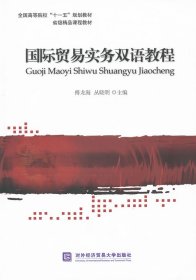 全国高等院校十一五规划教材·省级精品课程教材：国际贸易实务双语教程