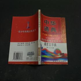 中华通典:语言文字典 第三分册