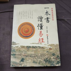 一本书读懂易经