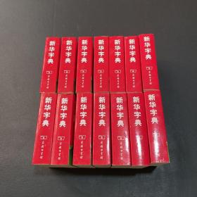 新华字典（第11版）平装本
