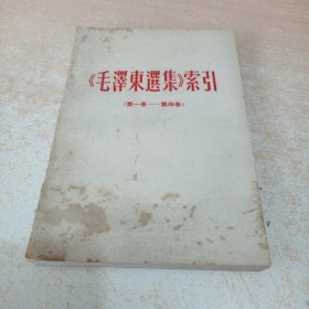 毛泽东选集索引(第一卷-第四卷) 北京大学《为人民服务》兵团1967年翻印