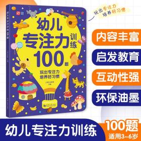 幼儿专注力训练100题 幼小衔接，入学必备，专为3～6岁孩子设计的启蒙认知游戏书，玩出专注力，培养好习惯