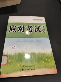 中小学生阅读系列之青少年学习技巧丛书—应对考试技巧