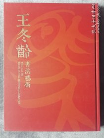 王冬龄书法艺术红皮硬壳